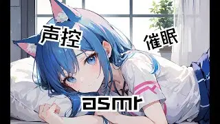 【Asmr】【桥桥】对狗狗男友的催眠 亲亲 按摩
