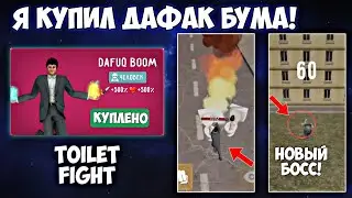 Я КУПИЛ ДАФАКА! toilet fight. ЭТО ЛУЧШИЙ АГЕНТ В ИГРЕ! ПОБЕДИЛ ГЛИТЧ СКИБИДИСТА!
