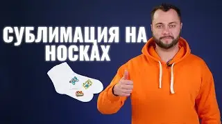 Как напечатать изображение на носки? Сублимация на носках