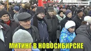 Митинг в Новосибирске 23 марта против реформ проводимых властями | Митинги и протесты в России
