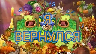 Что изменилось за месяц отсутствия в My singing monsters? (Я вернулся) #mysingingmonsters #monster