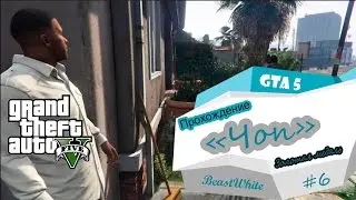 ●GTA 5●Одиночная игра●Миссия 6●Чоп●На PC