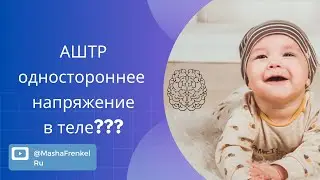 Постоянное напряжение в теле? Активный рефлекс? Тест и интеграция.