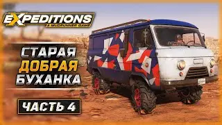 МНЕ ОДНУ БУХАНКУ ВНЕДОРОЖНОГО! | Expeditions A MudRunner Game 🚘 | Часть #4