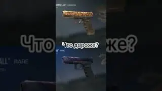 Что дороже в Standoff 2 