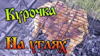 Дачные рецепты - Курочка на углях,пальчики оближешь!