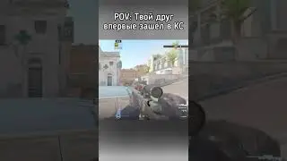 Когда друг впервые зашёл в кс 