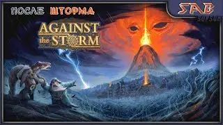 ☔ 01 СТРАТЕГИЯ ПРО БОБРОВ ЯЩЕРОВ И ЛЮДЕЙ ☔ Against the storm прохождение на русском