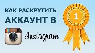 Как раскрутить аккаунт в инстаграм