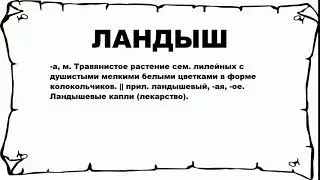 ЛАНДЫШ - что это такое? значение и описание