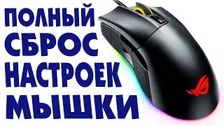 Как сбросить настройки мыши на компьютере или на ноутбуке.Полный сброс мышки