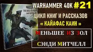 21 - Меньшее из Зол / КАЙАФАС КАИН / WARHAMMER 40K
