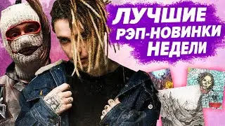 ЛУЧШИЕ РЭП-НОВИНКИ НЕДЕЛИ 21.07.2020 / Oxxxymiron, Miyagi, Morgenshtern, Lil Krystalll и др.