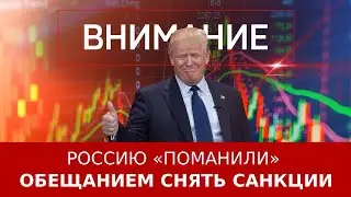 Россию «поманили» обещанием снять санкции