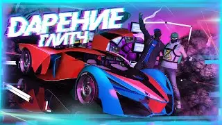✅ГЛИТЧ НА ДАРЕНИЕ МАШИН В GTA Online 1.57 [PS4|XBOX]