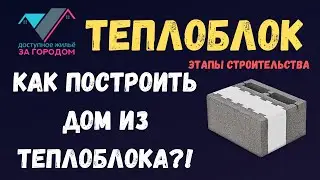 Как построить дом из теплоблока?! (этапы строительства)