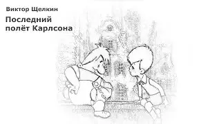 Последний полёт Карлсона (Щелкин В.М.) / аудиорассказ / читает Shaan