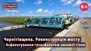 *#12. Асфальтування гусасфальтом низової гілки 628-метрового мосту на Чернігівщині. 20.04.2024