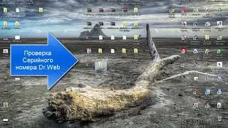 Как проверить ключ Dr Web на валидность