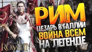 Рим против всех! Цезарь в Галлии на легенде в Total War: Rome 2 + Вебка