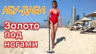 UAE gold diamonds are right under your feet! travel with a metal detector!
