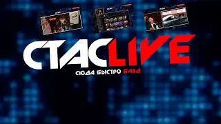 Стрим Стаса Васильева (МАРАЗМ И МИЛЛИОНЕР ИЗ TIKTOK) | СТАСLIVE | Стрим 18.08.2021