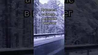 Снег в мае месяце
