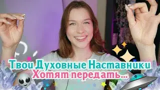 Всё о твоих Духовных Наставниках. 👼🏻✨ Как установить связь с Духовными Наставниками и укрепить её?