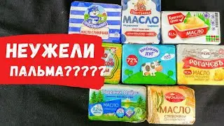 Сплошное разочарование, проверяем сливочное масло из магазина ЧАСТЬ 2 / Как выбрать сливочное масло