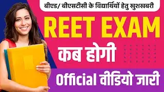 Reet परीक्षा 2024-25 official अपडेट वीडियो 