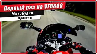 Первый раз в жизни сел на Honda VFR 800 / Скутерист - мотоэвакуатор / мотобудни 