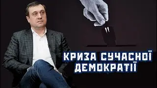 Авторитарні тенденції в сучасних демократіях. Правомірна поведінка, правопорядок. Геннадій Дубов