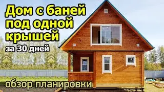 Проект дома с баней под одной крышей. Дом-баня из бруса с комнатой отдых и спальней на мансарде