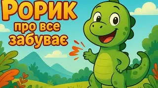🎬 🦕 Рорик про все забуває | Українська аудіоказка для дітей 🌈🌍