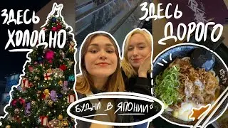 БУДНИ В ЯПОНИИ: учёба в школе, шоппинг и ужасный холод