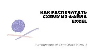 Схемы мозаичного вязания в формате Excel
