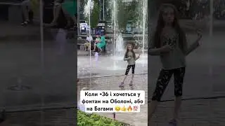 Коли +36 і хочеться у фонтан на Оболоні, або на Багами👍😊