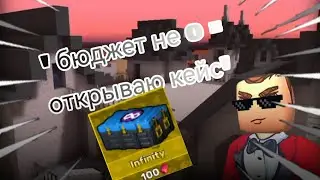 бомба, но если я не потрачу бюджет, то открою кейс! 