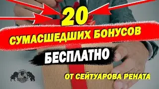 20 сумасшедших бонусов БЕСПЛАТНО от Сейтуарова Рената
