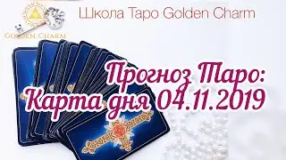 Карта дня 04.11.2019/ Прогноз на день/ ОНЛАЙН ГАДАНИЕ/ Школа Таро Golden Charm