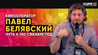 Оператор ПАВЕЛ БЕЛЯВСКИЙ Сколько зарабатывает и на что снимает? | Кинооператор