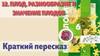 12. Плод. Разнообразие и значение плодов. Биология. 6 класс - Пономарева. Краткий пересказ.