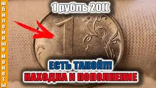 1 РУБЛЬ 20(( ГОДА С ОБРАЩЕНИЯ ЕСТЬ ТАКОЙ ПОПОЛНЕНИЕ КОЛЛЕКЦИИ #монеты #1рубль  #пополнение #нумизмат