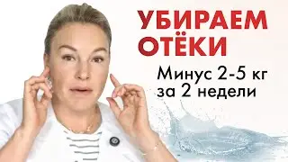ПОЧЕМУ вы ОТЕКАЕТЕ?