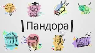 Міфи давньої Греції-Пандора (аудіо)