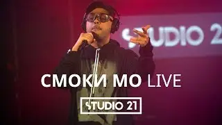 СМОКИ МО | LIVE @ STUDIO 21