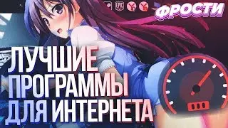 ✅ САМЫЕ ЛУЧШИЕ ПРОГРАММЫ ДЛЯ УВЕЛИЧЕНИЯ СКОРОСТИ ИНТЕРНЕТА И ПОНИЖЕНИЯ ПИНГА