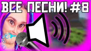 ВСЕ ПЕСНИ ЖЕКИ С РУБРИКИ МАЙНКРАФТ НО ВЕРСИЯ МЕНЯЕТСЯ!!! 8 ЧАСТЬ !!!