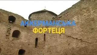 Аккерманська фортеця - Місце, оповите містикою | Україна вражає