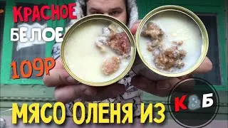 ОЛЕНИНА ЗА 109 РУБЛЕЙ ИЗ КРАСНОЕ & БЕЛОЕ | ДЕШЁВАЯ ТУШЕНКА ИЗ МАГАЗИНА КРАСНОЕ И БЕЛОЕ